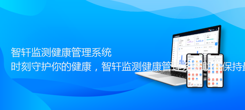 监测健康管理系统